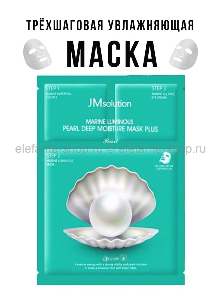 Маска с жемчугом JMsolution Marine Luminous Pearl Deep Moisture Mask Plus 30ml