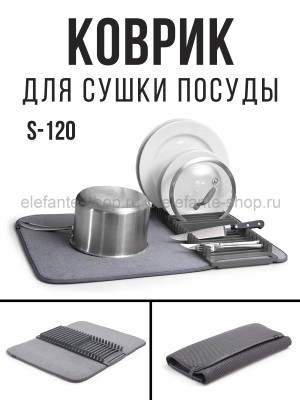 Коврик для сушки посуды S-120 (BJ)