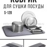 Коврик для сушки посуды S-120 (BJ)
