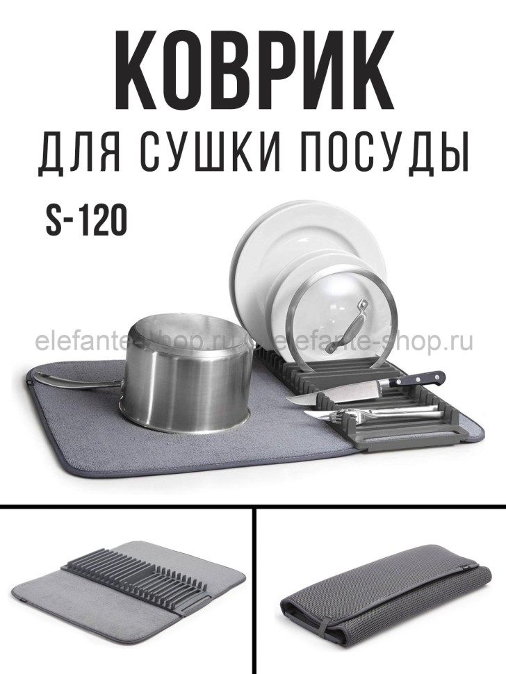 Коврик для сушки посуды S-120 (BJ)