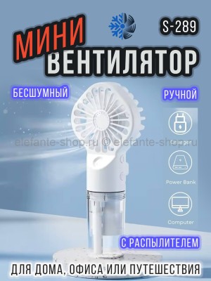 Мини-вентилятор с распылителем воды S-289 белый (BJ)