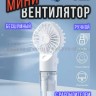 Мини-вентилятор с распылителем воды S-289 белый (BJ)