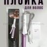 Плойка для завивки волос SB-1 белая (BJ)