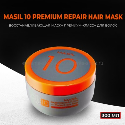 Восстанавливающая премиум-маска для волос Masil 10 Premium Repair Hair Mask 300ml (125)