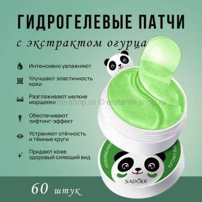 Патчи для глаз SADOER Панда с экстрактом огурца