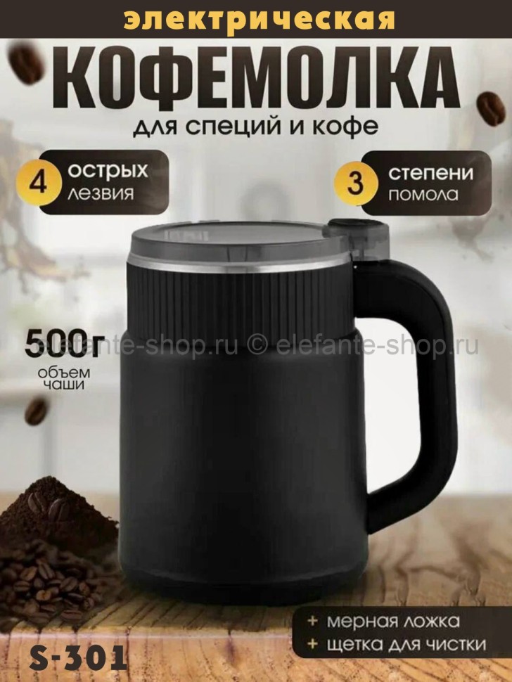 Электрическая кофемолка S-301 черная (BJ)