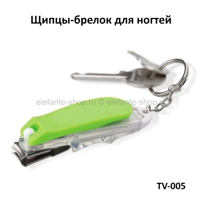 Щипцы-брелок для ногтей TV-005