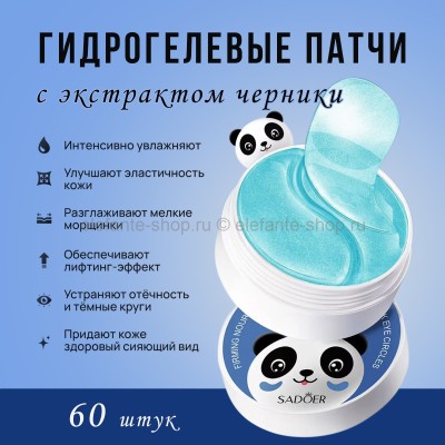 Патчи для глаз SADOER Панда с экстрактом черники
