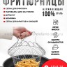 Фритюрница-дуршлаг складная Magic Kitchen 49660
