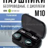 Беспроводные наушники M10 S-255 (BJ)