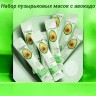 Набор пузырьковых масок с авокадо для очищения и ухода за лицо