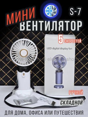 Мини-вентилятор складной S-7 белый (BJ)