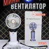 Мини-вентилятор складной S-7 белый (BJ)