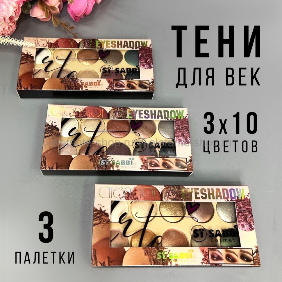 Тени для век SABBI Diamond Eyeshadow 3 штуки