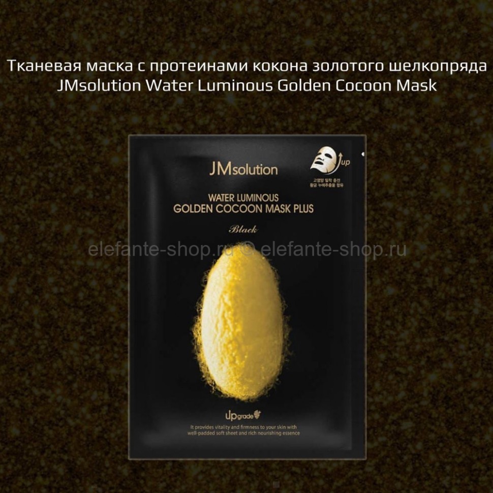 КОРЕЯ ОРИГИНАЛ    Тканевая маска для лица JMsolution Water Luminous Golden Cocoon Mask (51)