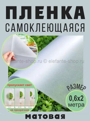 Пленка самоклеющаяся матовая 200х60 см S-274-2 (BJ)