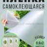 Пленка самоклеющаяся матовая 200х60 см S-274-2 (BJ)