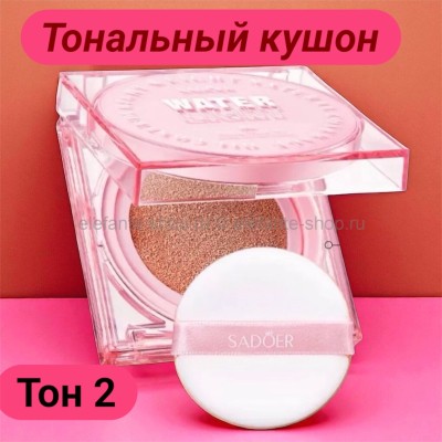 SADOER Кушон тональный bb тон 2 светлый беж