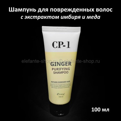Шампунь для повреждённых волос Esthetic House CP-1 Ginger Purifying Shampoo 100ml (125)