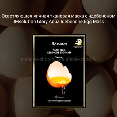 Осветляющая маска для лица JMsolution Glory Aqua Idebenone Egg Mask (51)