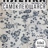 Пленка самоклеющаяся матовая 200х60 см S-274-1 Черная роза (BJ)
