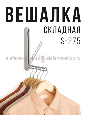 Вешалка складная настенная S-275 (BJ)