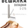 Вешалка складная настенная S-275 (BJ)