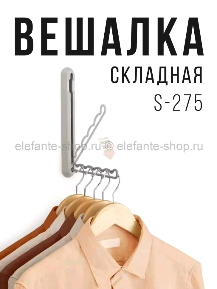 Вешалка складная настенная S-275 (BJ)