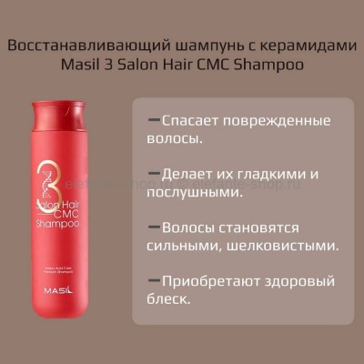 Восстанавливающий шампунь Masil 3 Salon Hair CMC Shampoo, 300 мл (51)