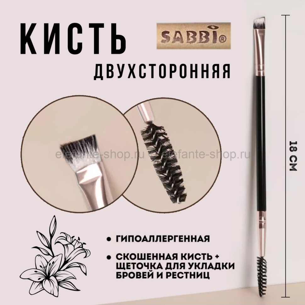 Кисть двухсторонняя Sabbi Brush 2in1 Black
