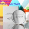Ocheal  восковая матирующая пудра