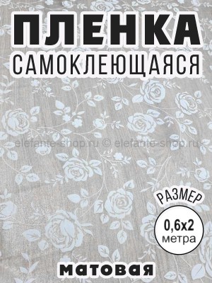 Пленка самоклеющаяся матовая 200х60 см S-274-1 Белая роза (BJ)