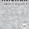 Пленка самоклеющаяся матовая 200х60 см S-274-1 Белая роза (BJ)