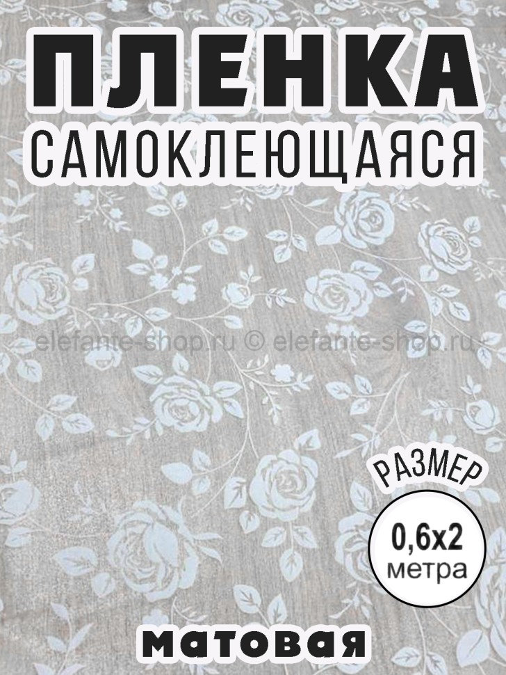 Пленка самоклеющаяся матовая 200х60 см S-274-1 Белая роза (BJ)