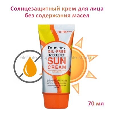 Солнцезащитный крем FarmStay Oil-free UV Defence Sun Cream 70ml (125)
