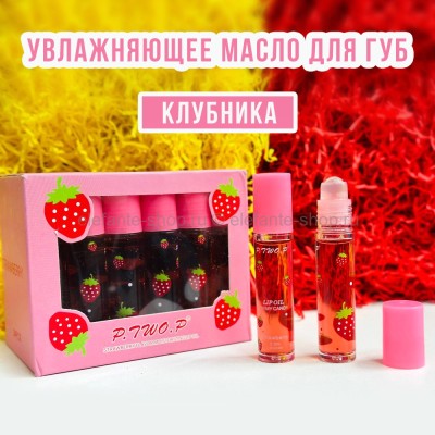 Увлажняющее масло для губ P.TWO.P Strawberry (13)