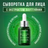 Сыворотка для лица Sadoer Houttuynia Serum 30ml (106)