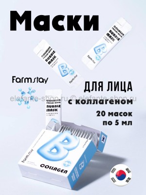 Маски для лица Farmstay Collagen Bubble Mask 20x5ml (13)