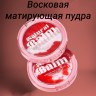 Ocheal  Это восковая матирующая пудра, которая оказывает макияжу матовый эффект