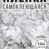 Пленка самоклеющаяся мраморная 200х60 см S-274 белая (BJ)