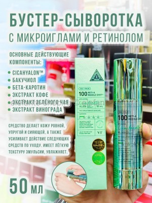 Бустер-сыворотка с микроиглами и ретинолом VT Cosmetics Reti-A Reedle Shot 100 50ml (13)