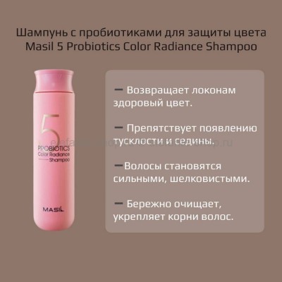 Шампунь для защиты цвета волос Masil 5 Probiotics Color Radiance Shampoo, 300 мл (51)