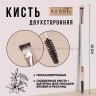Кисть двухсторонняя Sabbi Brush 2in1 White