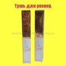 Тушь для ресниц Collagen водостойкая