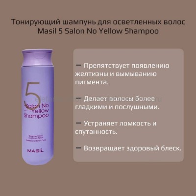 Шампунь для осветлённых волос Masil 5 Salon No Yellow Shampoo, 300 мл (51)