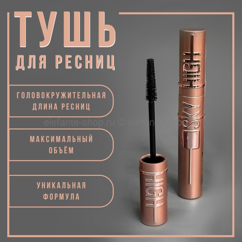 Тушь для ресниц Sabbi Sky High Mascara 6ml