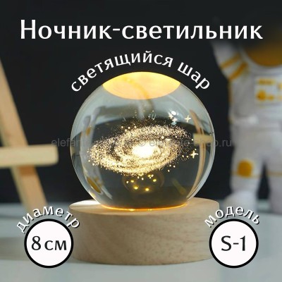 Ночник-светильник Стеклянный шар 3D 8см S-1 (BJ)