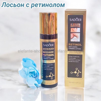 Антивозрастной укрепляющий лосьон с ретинолом 