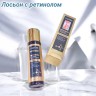 Антивозрастной укрепляющий лосьон с ретинолом 