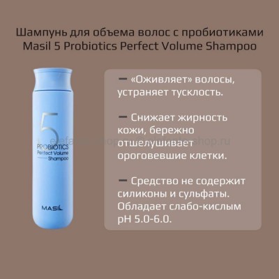 Шампунь для объема волос Masil 5 Probiotics Perfect Volume Shampoo, 300 мл (51)
